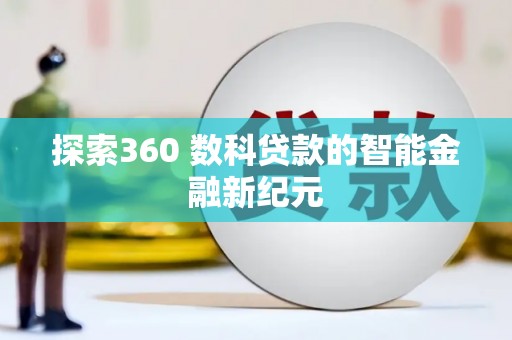 兰屿探索360 数科贷款的智能金融新纪元