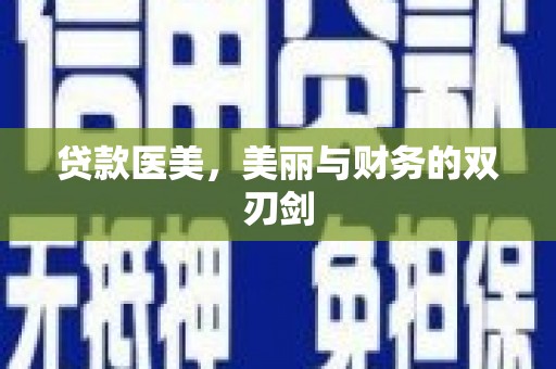 兰屿贷款医美，美丽与财务的双刃剑