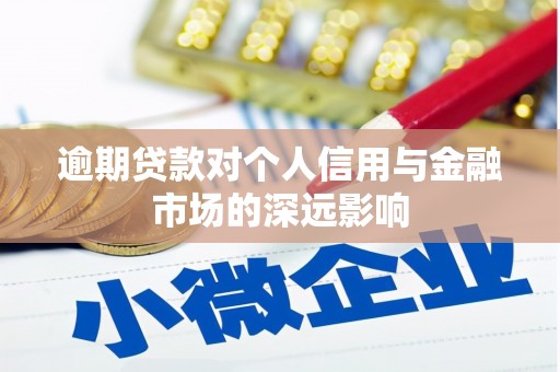 兰屿逾期贷款对个人信用与金融市场的深远影响