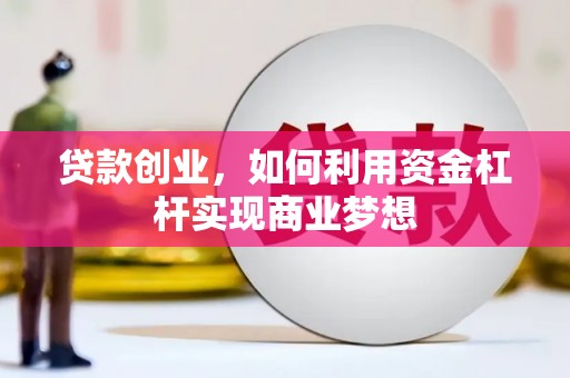 兰屿贷款创业，如何利用资金杠杆实现商业梦想