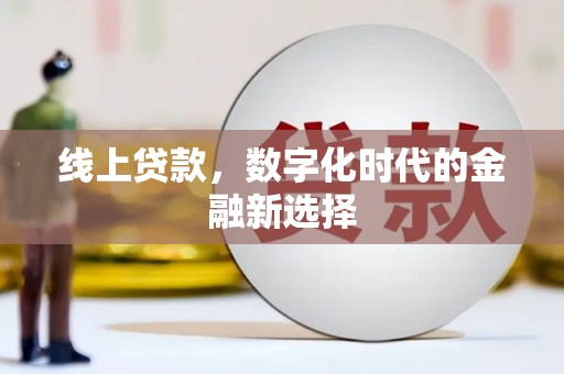 兰屿线上贷款，数字化时代的金融新选择