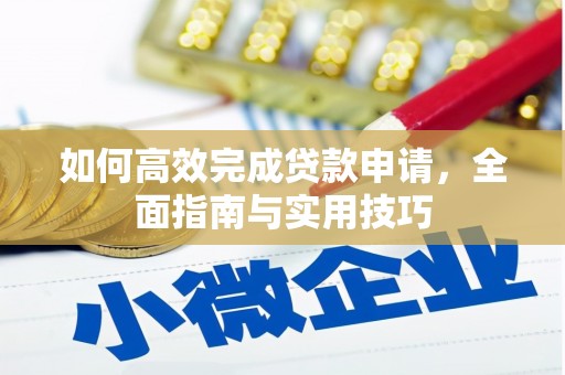 兰屿如何高效完成贷款申请，全面指南与实用技巧