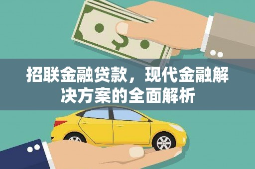 兰屿招联金融贷款，现代金融解决方案的全面解析