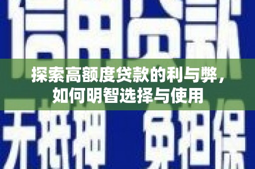 兰屿探索高额度贷款的利与弊，如何明智选择与使用