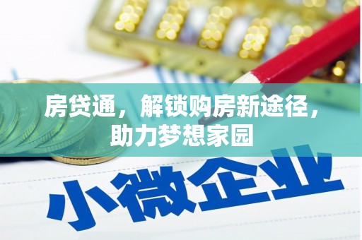 兰屿房贷通，解锁购房新途径，助力梦想家园