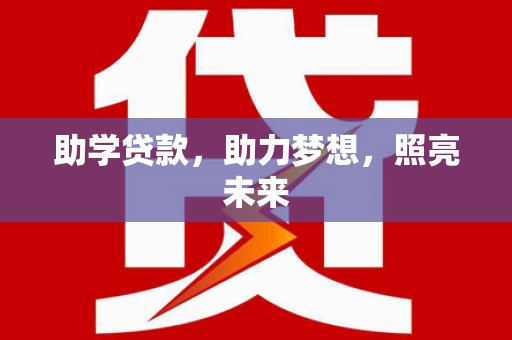 兰屿助学贷款，助力梦想，照亮未来