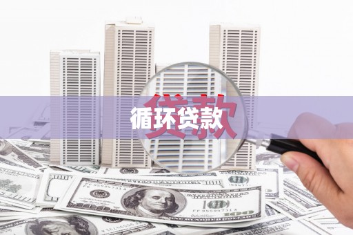 兰屿循环贷款