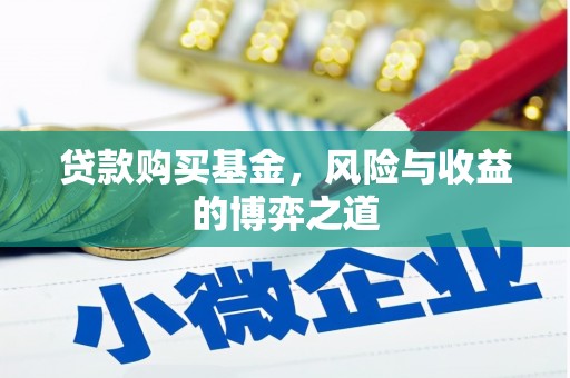 兰屿贷款购买基金，风险与收益的博弈之道