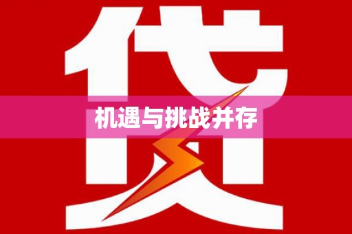 兰屿机遇与挑战并存