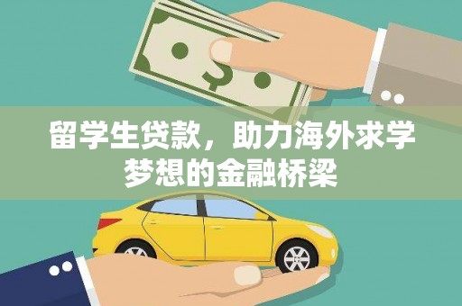 兰屿留学生贷款，助力海外求学梦想的金融桥梁
