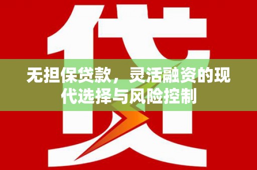 兰屿无担保贷款，灵活融资的现代选择与风险控制