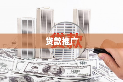 兰屿贷款推广