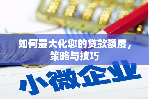 兰屿如何最大化您的贷款额度，策略与技巧