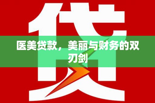 兰屿医美贷款，美丽与财务的双刃剑