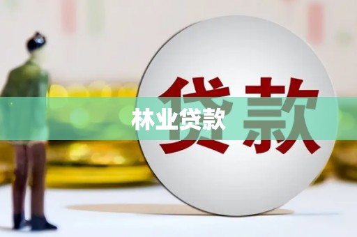 兰屿林业贷款