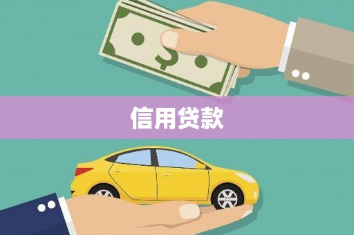 兰屿信用贷款