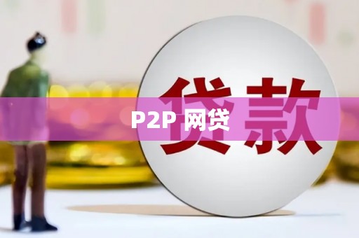 兰屿P2P 网贷