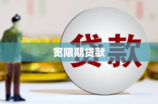 兰屿宽限期贷款