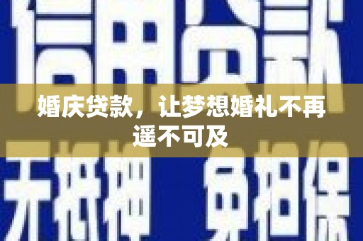 兰屿婚庆贷款，让梦想婚礼不再遥不可及