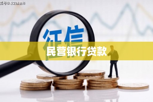 兰屿民营银行贷款