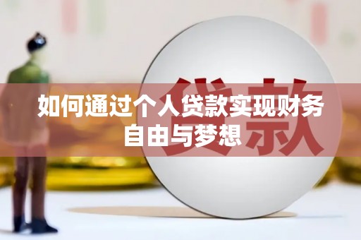兰屿如何通过个人贷款实现财务自由与梦想