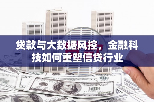 兰屿贷款与大数据风控，金融科技如何重塑信贷行业