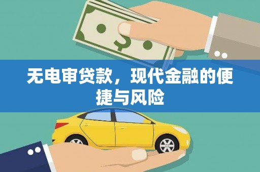 兰屿无电审贷款，现代金融的便捷与风险