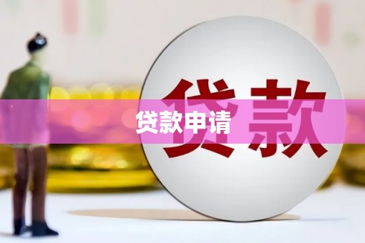 兰屿贷款申请