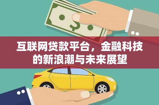 兰屿互联网贷款平台，金融科技的新浪潮与未来展望