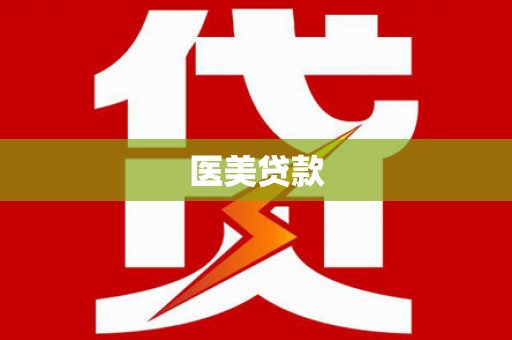 兰屿医美贷款