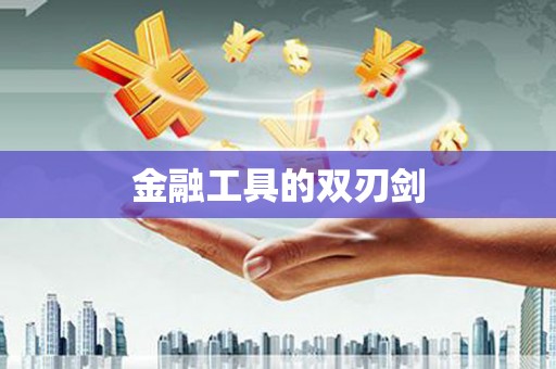 兰屿金融工具的双刃剑