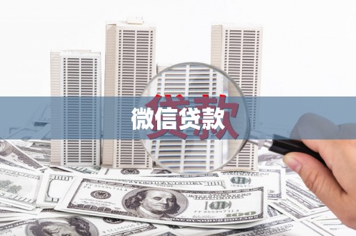 兰屿微信贷款