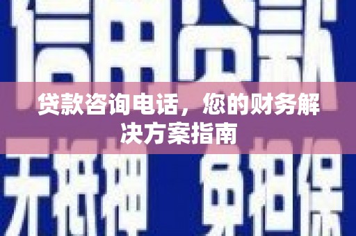 兰屿贷款咨询电话，您的财务解决方案指南