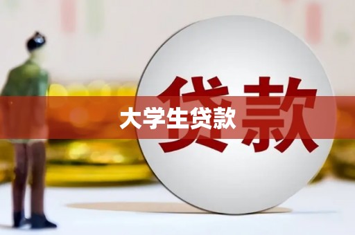 兰屿大学生贷款