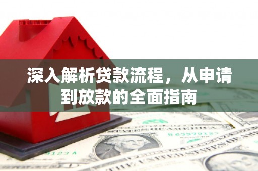 兰屿深入解析贷款流程，从申请到放款的全面指南