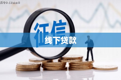 兰屿线下贷款