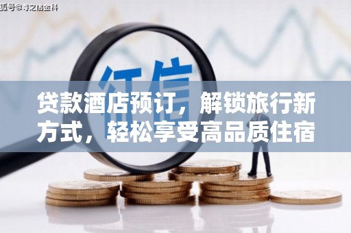 兰屿贷款酒店预订，解锁旅行新方式，轻松享受高品质住宿