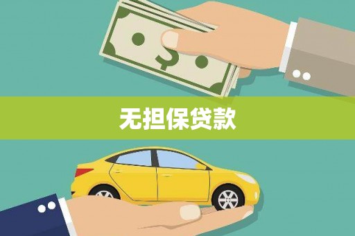 兰屿无担保贷款