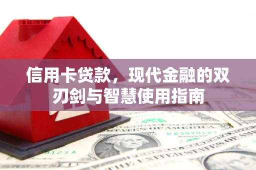 兰屿信用卡贷款，现代金融的双刃剑与智慧使用指南