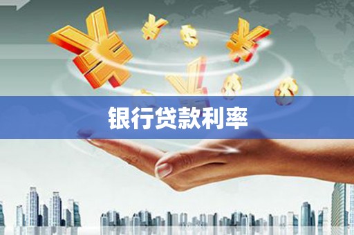 兰屿银行贷款利率