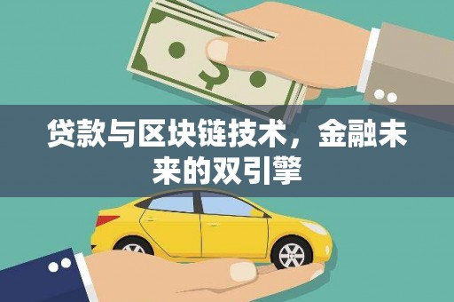 兰屿贷款与区块链技术，金融未来的双引擎