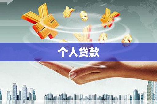 兰屿个人贷款