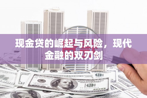 兰屿现金贷的崛起与风险，现代金融的双刃剑