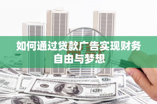 兰屿如何通过贷款广告实现财务自由与梦想