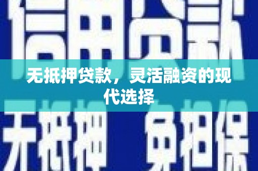兰屿无抵押贷款，灵活融资的现代选择