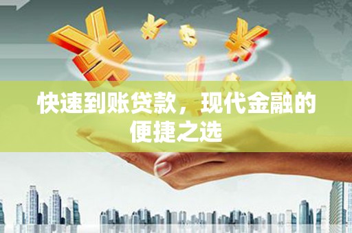 兰屿快速到账贷款，现代金融的便捷之选