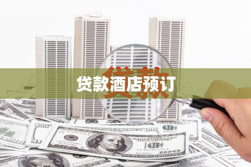 兰屿贷款酒店预订