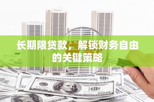 兰屿长期限贷款，解锁财务自由的关键策略