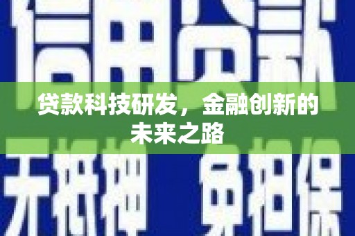 兰屿贷款科技研发，金融创新的未来之路