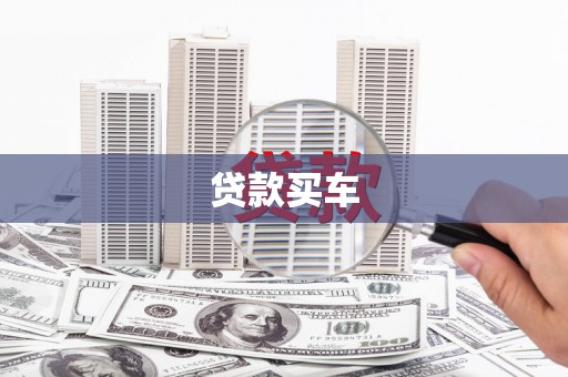 兰屿贷款买车